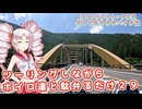 【ソフトウェアトーク車載 ぶらり気ままなバイク旅】ツーリングしながらボイロ達と駄弁るだけ２９