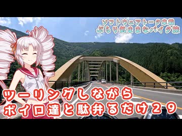 【ソフトウェアトーク車載 ぶらり気ままなバイク旅】ツーリングしながらボイロ達と駄弁るだけ２９