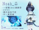 【UTAU 音源配布】Noah_Ω/ノア　紹介動画
