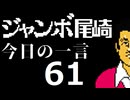 ジャンボ尾崎　今日の一言　61話