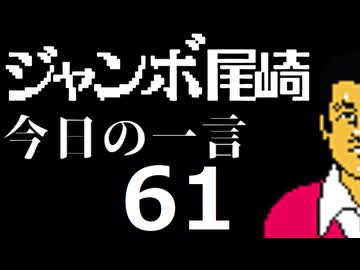 ジャンボ尾崎　今日の一言　61話