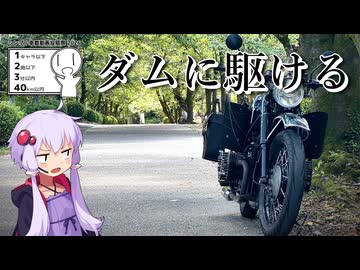 ダムに駆ける【シンプル車載動画投稿祭】