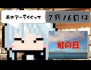【7月16日】今日はなんの日？【なのぷー・エリアス・祝賀最愛_彩愛】