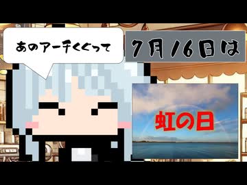 【7月16日】今日はなんの日？【なのぷー・エリアス・祝賀最愛_彩愛】