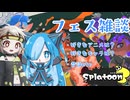 【VOICEVOX実況】お祭り騒ぎの裏で、静かに雑談する【スプラトゥーン3】