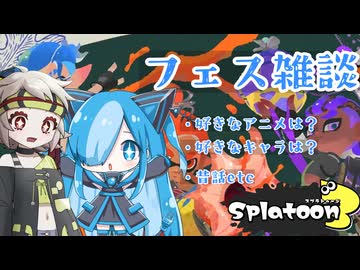 【VOICEVOX実況】お祭り騒ぎの裏で、静かに雑談する【スプラトゥーン3】
