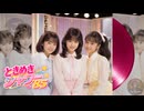 ときめきシャワー '85 (さくら組)