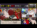 【機種比較】「エンディング後の設定変更されたシーン(4選)」【きゃんきゃんバニーエクストラ】【元祖PC版・PC-FX版・SS版】