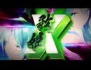 【MMD】歌姫X feat.初音ミク/宮守文学『YYB式改変初音ミク』