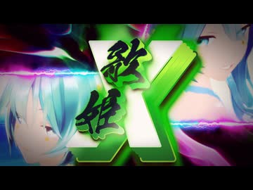 【MMD】歌姫X feat.初音ミク/宮守文学『YYB式改変初音ミク』