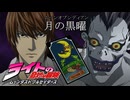 【デスノート】もしもデスノートがジョジョ第3部だったら