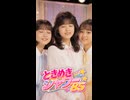ときめきシャワー '85 (さくら組) (shorts)