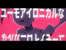 【UTAUカバー】ユーモアイロニー【学静ショウ】