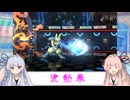 【VOICEROID実況】あまのじゃく茜とぜったいれいど葵#14【ポケモンチャンピオンズ】
