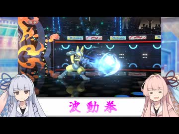 【VOICEROID実況】あまのじゃく茜とぜったいれいど葵#14【ポケモンチャンピオンズ】