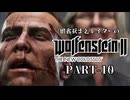 田舎ウサギとレイダーのWolfenstein II：The New Colossus PART-10