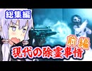 現代武器で除霊？ 東北霊務局-結月営業所-前編【VOICEROID実況】
