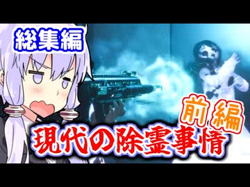 現代武器で除霊？ 東北霊務局-結月営業所-前編【VOICEROID実況】
