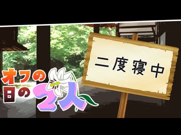 【voiceroid劇場】オフの日の2人/朝