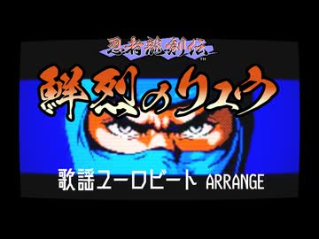 鮮烈のリュウ【忍者龍剣伝】歌謡曲ユーロビートアレンジしてみたものの・・・