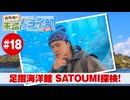 狩野翔の未踏ドライ部！5th season 四国編#18「足摺海洋館 SATOUMI探検!」【出演：狩野翔／天の声：笠間淳】