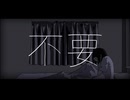 【お誕生日投稿】不要 歌ってみた【笑.(えみ)】