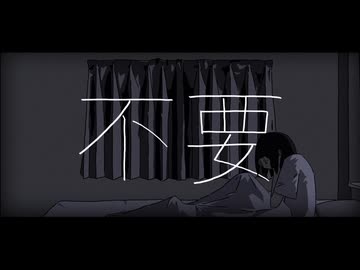【お誕生日投稿】不要 歌ってみた【笑.(えみ)】