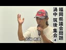 なかのひとのアンテナ！「渦中 筑後 集会」vol.4