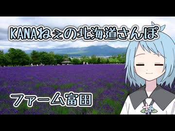 KANAねぇの北海道さんぽ【中富良野町 ファーム富田】