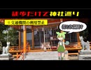 【ずんだもん】長崎１０社巡りに参加してみた