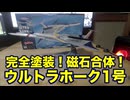 【 1/144スケール プラモデル】ウルトラセブン ウルトラホーク 1号 作ってみた