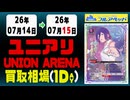 《95枚/日｜【ユニオンアリーナ】｜7月15日》＜500円以上騰落＞ 買取相場 #ユニアリ