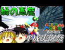 【平成実況祭】 懐かしの緑の悪魔 【ゆっくり実況】