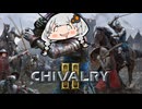 【Chivalry2】吹けば飛ぶ雑兵のあかり.Part3