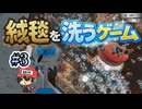 絨毯洗ってたら世界滅亡繰り返した。【絨毯を洗うゲーム】＃3