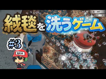 絨毯洗ってたら世界滅亡繰り返した。【絨毯を洗うゲーム】＃3