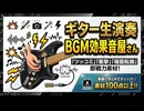 ギター生演奏 BGM効果音屋さん