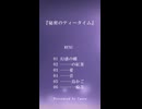 【告知】物語アルバム『秘密のティータイム』/ Cuore