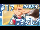 #17 愛と平和の伝道師 オリビエ・レンハイム【空の軌跡 the 1st】※ネタバレ注意