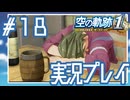#18 限界飲んだくれ記者ナイアル【空の軌跡 the 1st】※ネタバレ注意