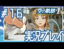 #16 敏腕美人若社長メイベル！【空の軌跡 the 1st】※ネタバレ注意