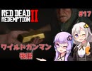【Red Dead Redemption 2】#17 ゆかりとあかりのワイルドガンマン物語【VOICEROID実況】