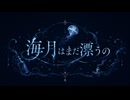 望花(mocha) - 海月はまだ漂うの