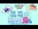 獣演☆尻尾のKMY兄貴☆