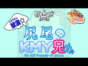 獣演☆尻尾のKMY兄貴☆
