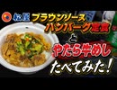 松屋のブラウンソースハンバーグ定食とやたら牛めしたべてみた