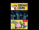 【NewスーパーマリオブラザーズUデラックス】マリオって楽しい！【実況プレイ 切り抜きショート動画】