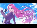 おやすみ泣き声、さよなら歌姫（Remix）/雨遊　cover