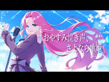 おやすみ泣き声、さよなら歌姫（Remix）/雨遊　cover