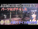【ARMORED CORE VI】パーツはガチャしたpart18【縛りプレイ】